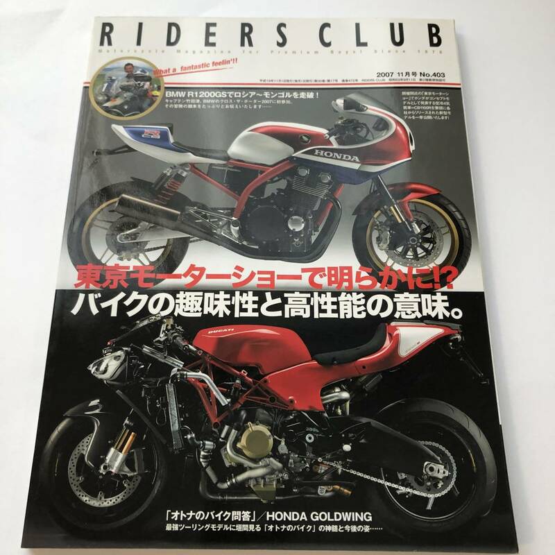 即決　RIDERS CLUB 2007/11　バイクの趣味性と高性能の意味。　BMW R1200GS/Buell 1125R