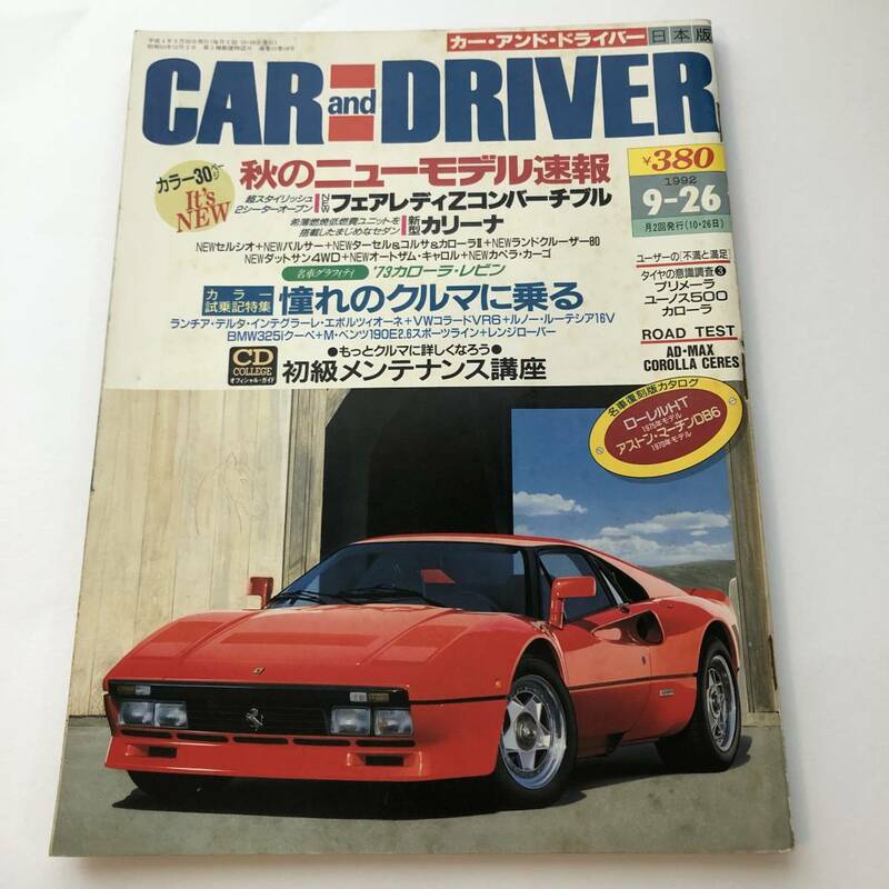 即決　カー・アンド・ドライバー 1992/9 フェアレディＺコンバーチブル/カローラ・レビン/名車カタログ ローレルHT、アストン・マーチンDB6