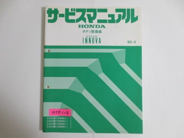 ASCOT INNOVA アスコット イノーバ E-CB3/4 E-CC4/5型 ボデイ整備編 ホンダ サービスマニュアル 送料無料
