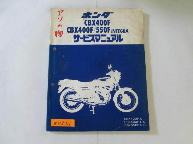 CBX400F 550F INTEGRA インテグラ NC07 ホンダ サービスマニュアル 送料無料