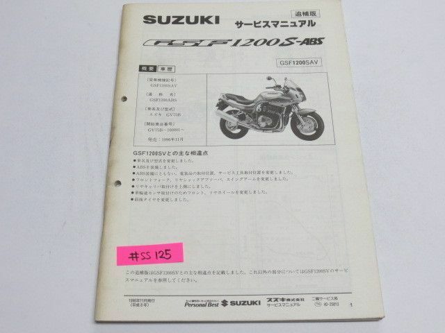 GSF1200SAV GSF1200S-ABS GV75B スズキ サービスマニュアル 補足版 追補版 送料無料