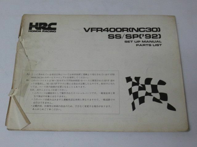 HRC ホンダ レーシング VFR400R SS SP NC30 `92 セットアップマニュアル パーツリスト パーツカタログ 送料無料