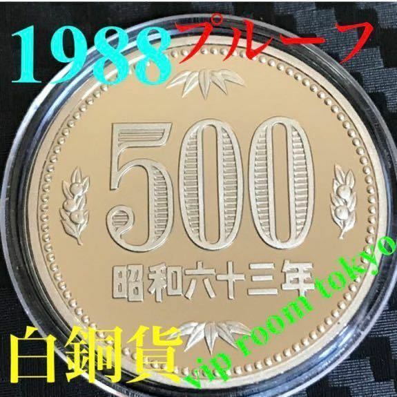 #1988 /s63 #500円硬貨 プルーフ硬貨 #500円硬貨 #プルーフ貨幣 セット開封品 #昭和63年 保護カプセル入予備付 未完ピカピカ #viproomtokyo