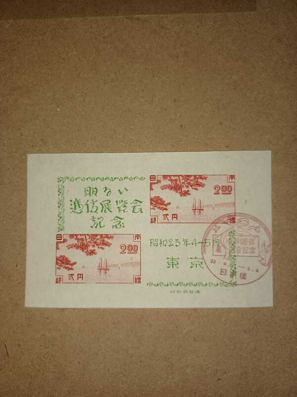 「東京逓信展」【使用済み記念切手a】1948年 日本橋局初日消印付き