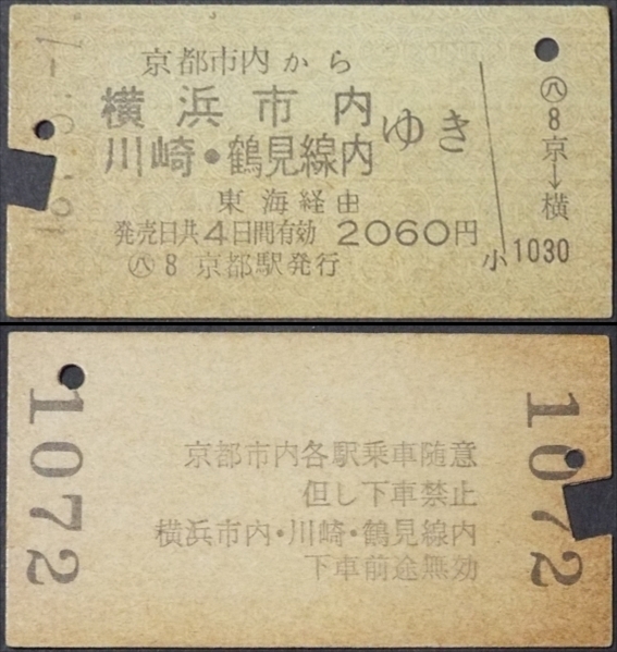 640　110☆☆硬券・京都→横浜市内・川崎鶴見線内・2060円・S40年代？☆