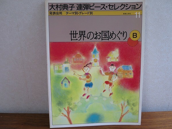 即決！大村典子 ピアノ 連弾ピース セレクション 11 世界のお国めぐり　B