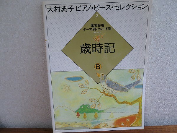 即決！大村典子 ピアノ ピース セレクション 2 歳時記　B
