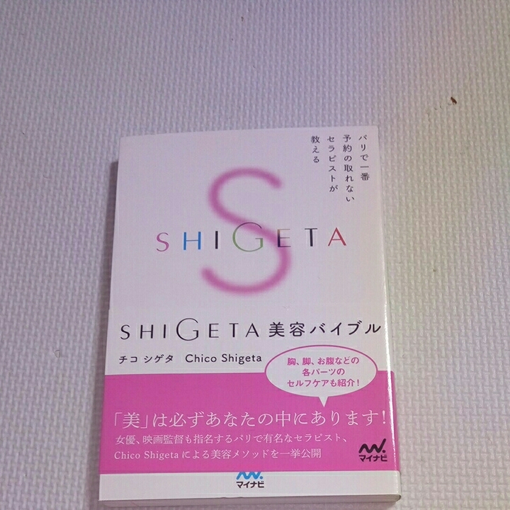 チコシゲタ/SHIGETA美容バイブル