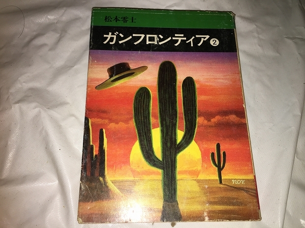 【松本零士　ガンフロンティア／文庫版　第2巻】