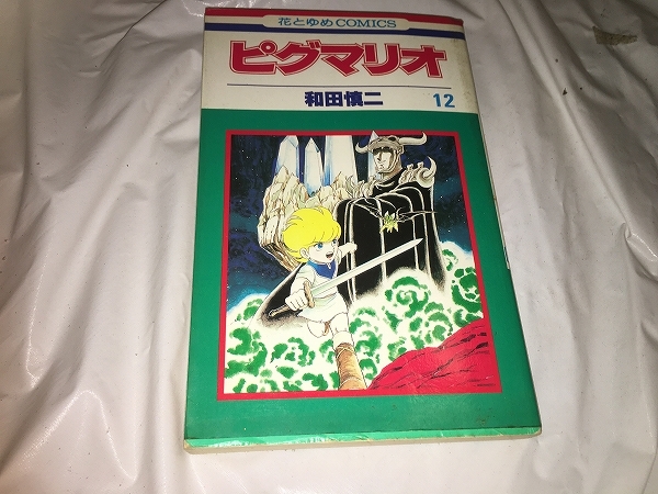 【和田慎二　ピグマリオ　第12巻】