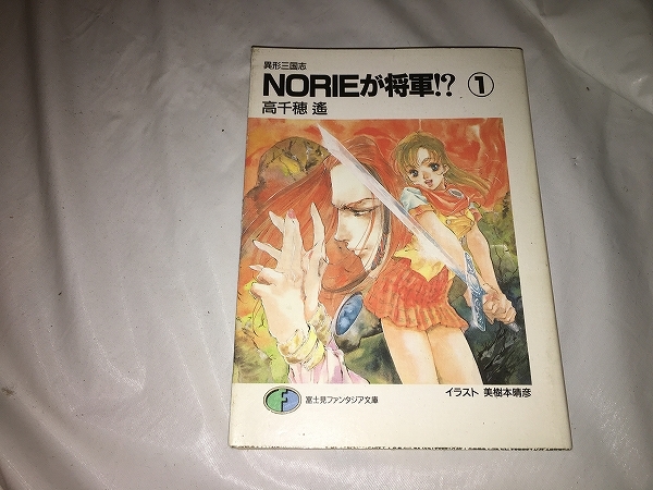 【高千穂遙　異形三国志　NORIEが将軍!?　第1巻】