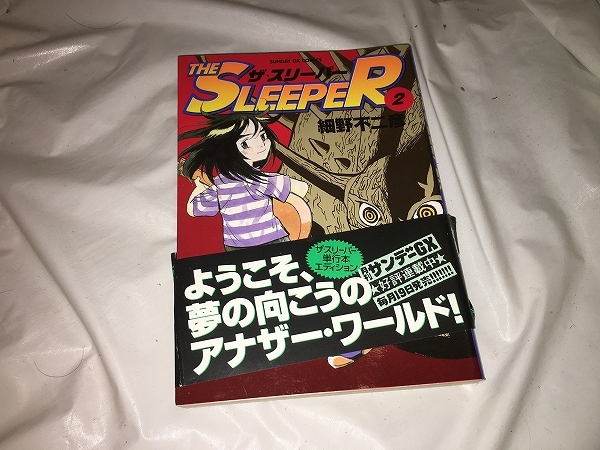 【細野不二彦　ザ・スリーパー　第2巻】