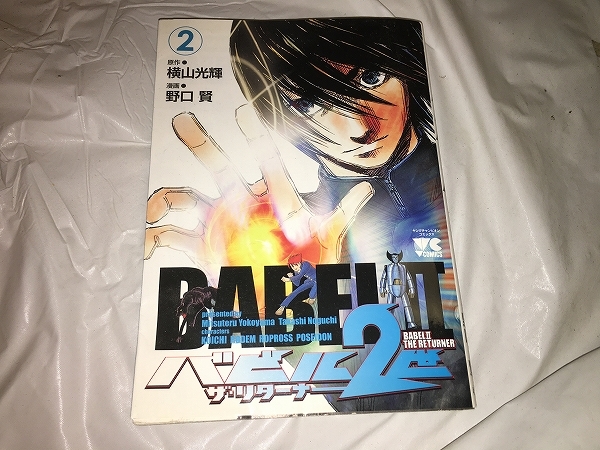 【横山光輝／野口賢　バビル2世ザ・リターナー　第2巻】