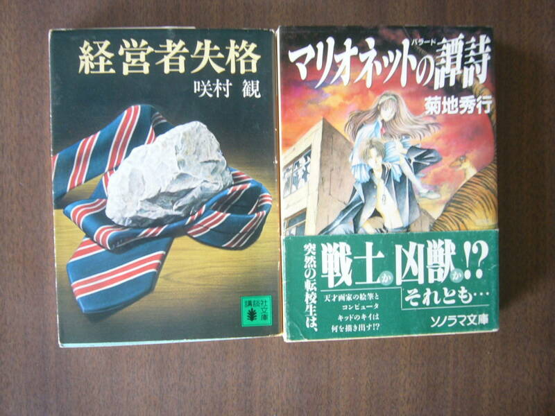 文庫 セット/ 「マリオネットの譚詩（バラ-ド）」菊地秀行＋ 咲村観「経営者失格」