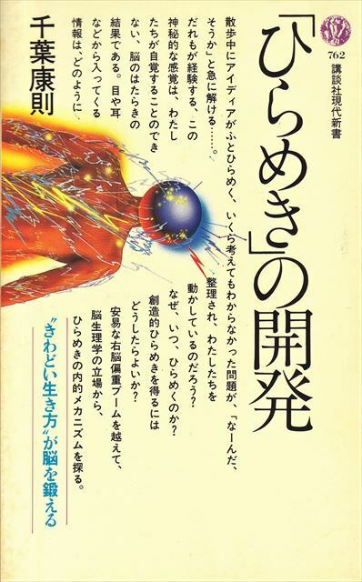 「ひらめき」の開発 千葉康則【講談社現代新書】