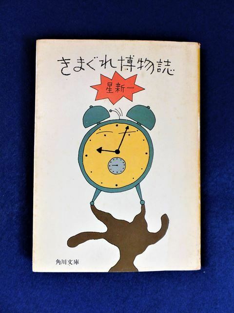 『きまぐれ博物誌』星新一【角川文庫】