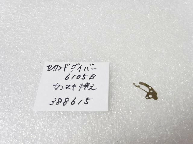 ☆☆　セカンドダイバー　6105B　カンヌキ押え（裏押え）388615 新品　☆☆