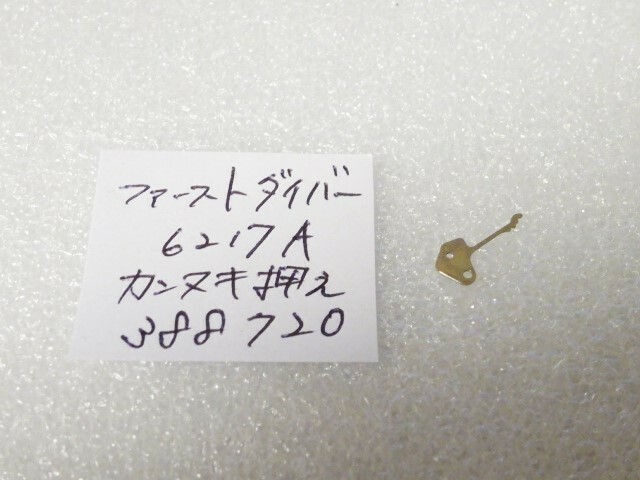 ☆☆　ファーストダイバー　6217A　カンヌキ押え（裏押え） 388720　新品　☆☆