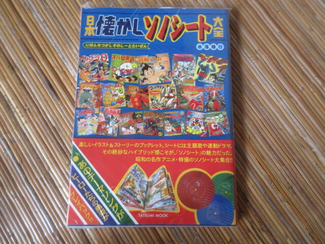 日本懐かしソノシート大全 （タツミムック） 昭和レトロ玩具レコード