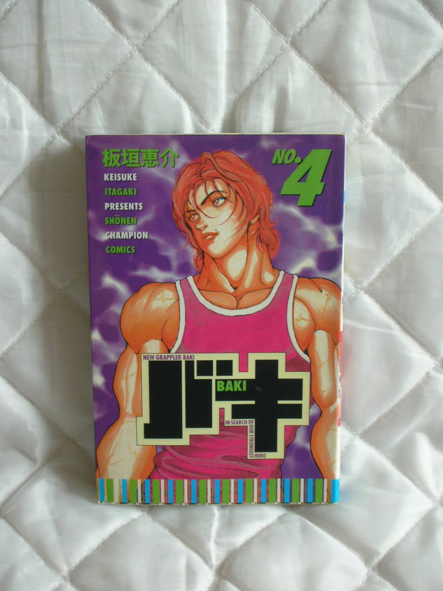 中古コミック　　バキ　ＮＯ、４