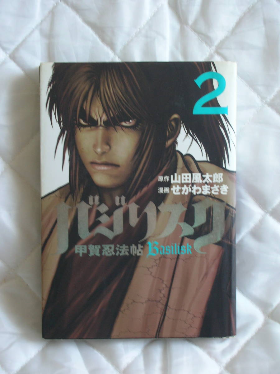 中古コミック　バジリスク　2