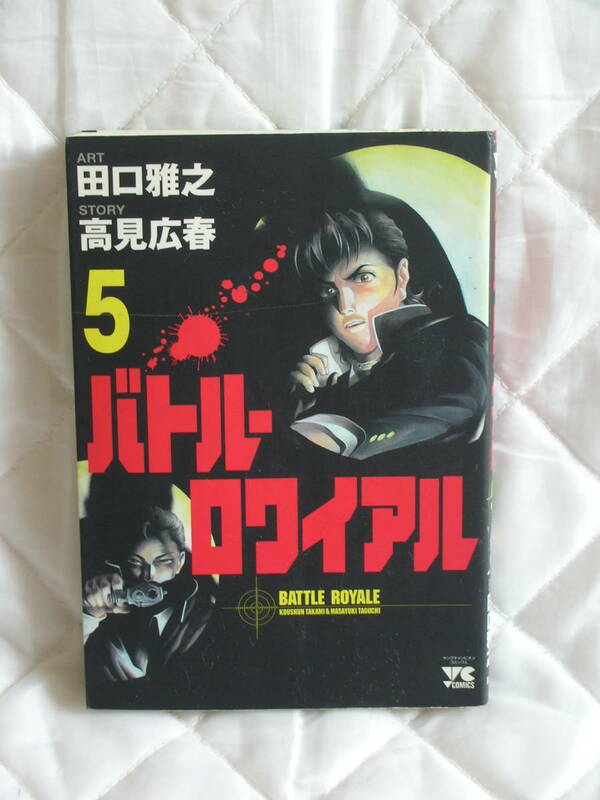 中古コミック　　バトルロワイアル　5