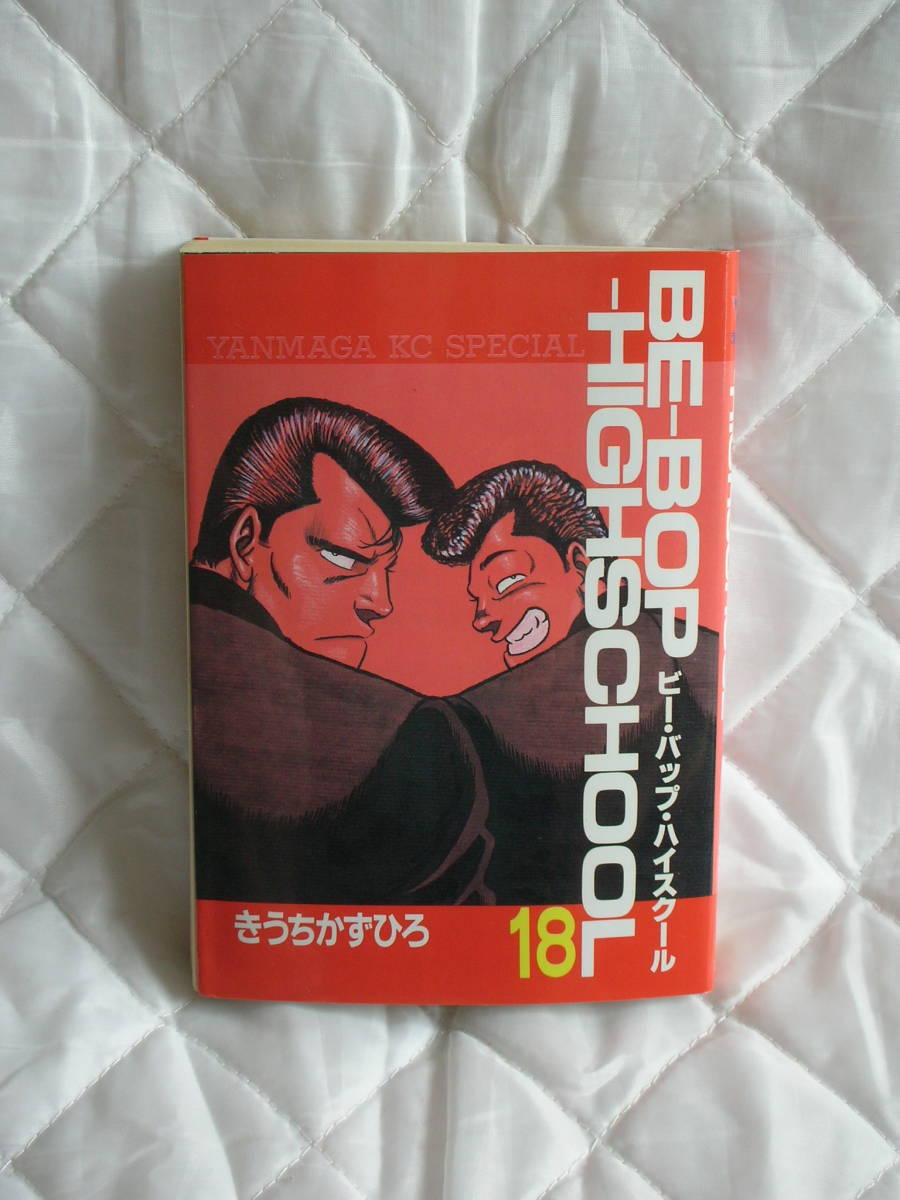 中古コミック　　ビーバップハイスクール　18