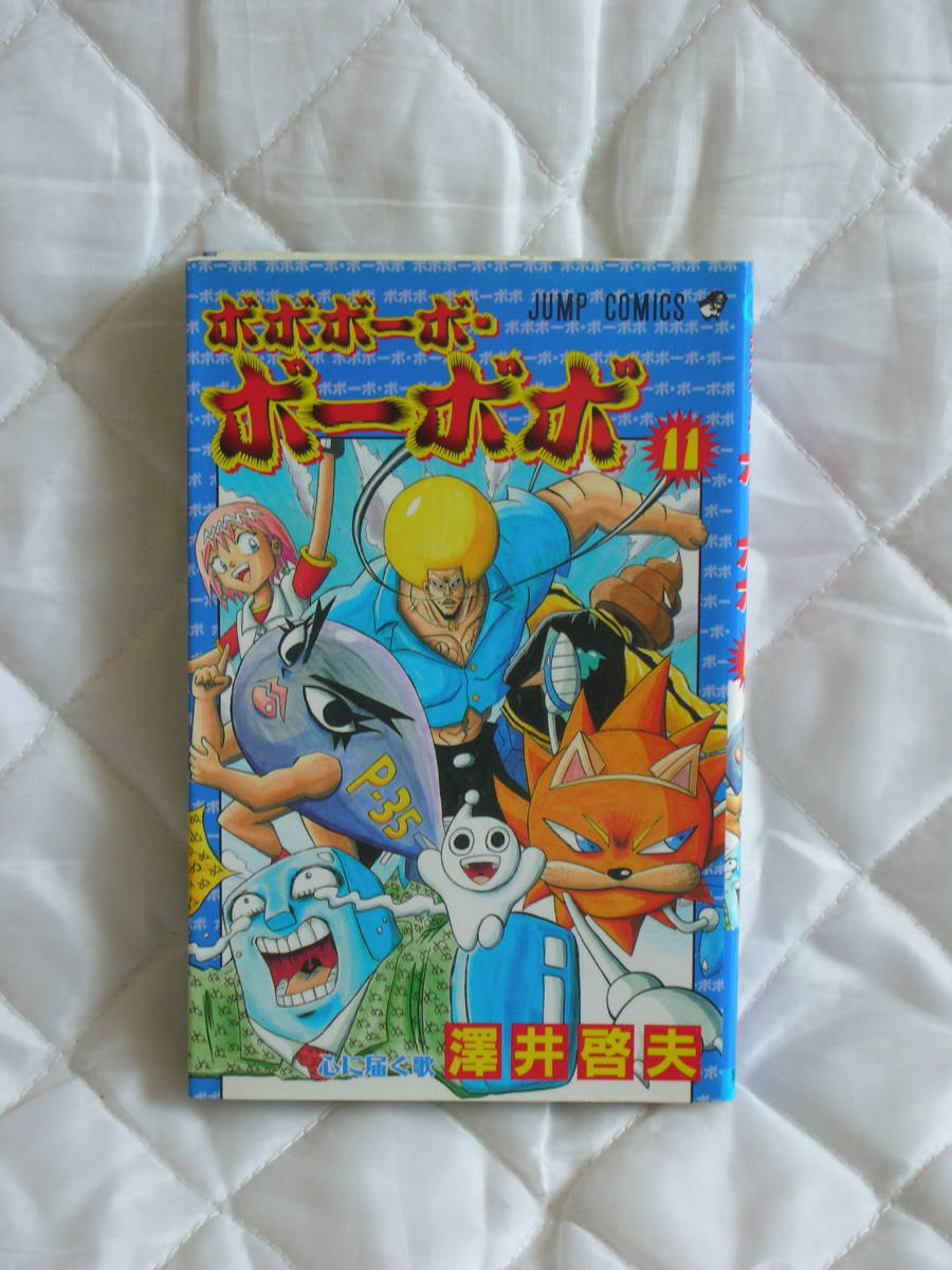 中古コミック　ボボボーボ・ボーボボ　11