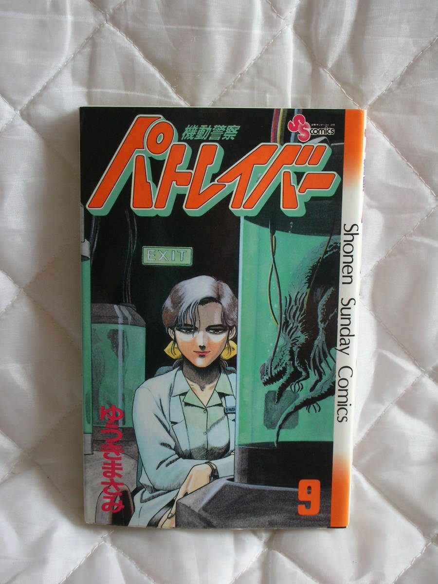 中古コミック　　　機動警察パトレイバー　9