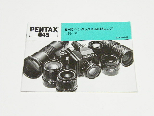 ◎ PENTAX SMCペンタックス A645レンズ の使い方 使用説明書