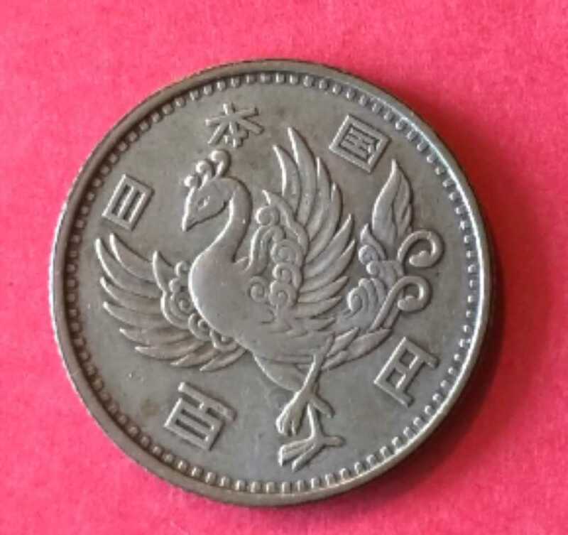 昭和33年　100円硬貨 鳳凰