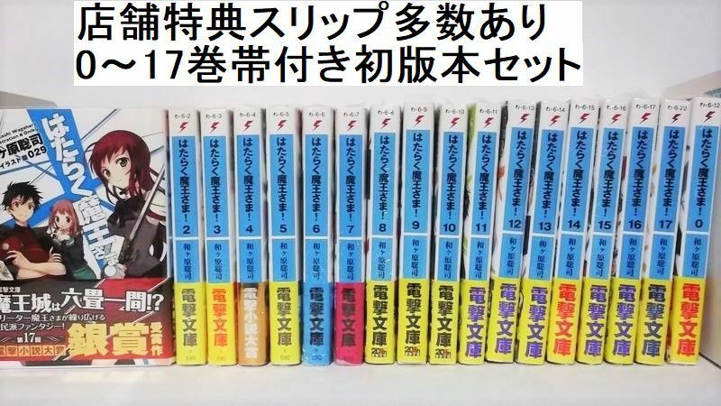 1、2 巻以外は未読本　店舗特典・スリップ多数あり KADOKAWA 電撃文庫 和ヶ原聡司/029 はたらく魔王さま！ 0～17巻 帯付き初版セット