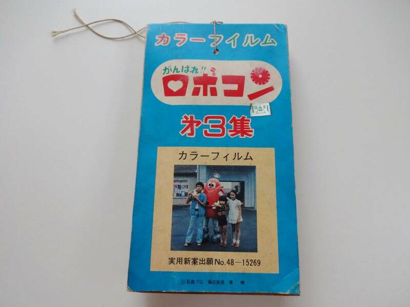 がんばれロボコン 　カラーフィルム　第3集　1束30付　未使用　カード