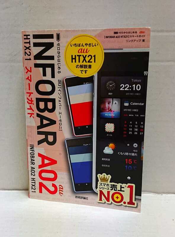 ☆美品☆技術評論社 ゼロからはじめる au INFOBAR インフォバー A02 HX21 スマートガイド リンクアップ著 初版