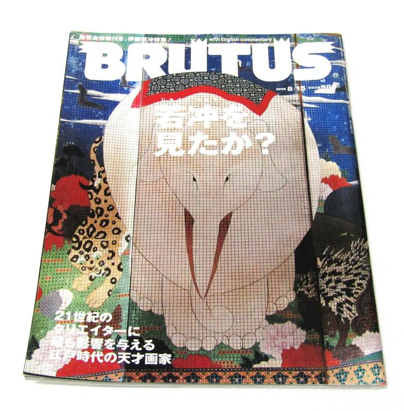 BRUTUS 2006 若冲を見たか？ 21世紀のクリエイターに最も影響を与える江戸時代の天才画家 伊藤若冲 村上隆 横尾忠則 マガジンハウス