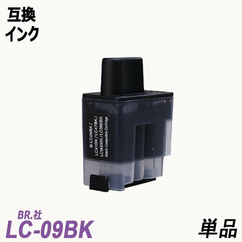 LC09BK 単品 ブラック BR社 プリンター用互換インク ICチップなし LC09BK LC09C LC09M LC09Y LC09 LC09-4PK ;B10481;