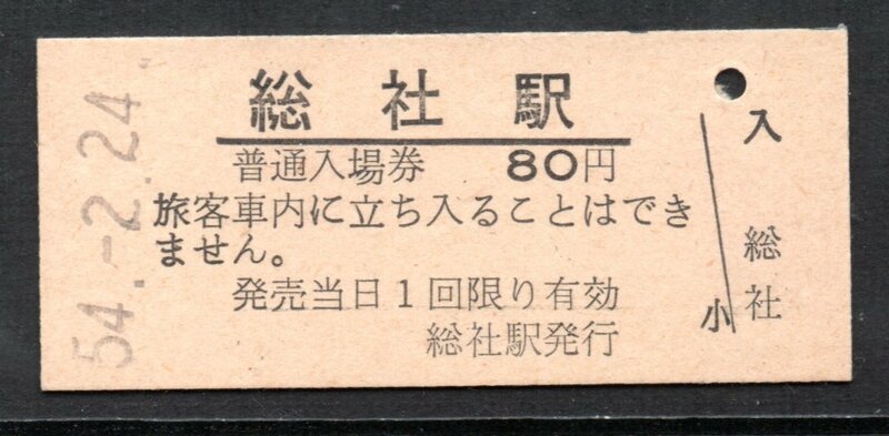 硬券 国鉄 総社駅 入場券