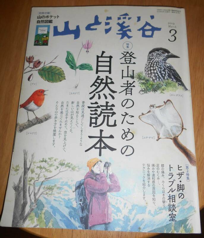 山と溪谷 2019年3月号