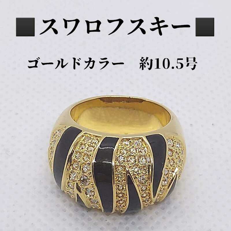 スワロフスキー　SWAROVSKI　ワイドリング　指輪　約10.5号　ゴールドカラー