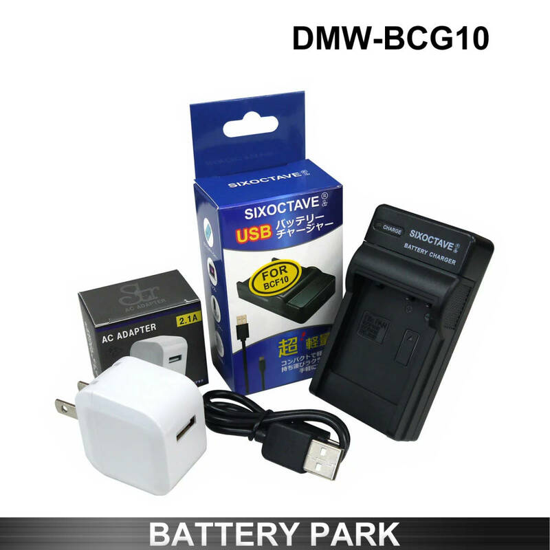 Panasonic DMW-BCG10 対応互換充電器 2.1A高速ACアダプター付 (LEICA) V-LUX 20 V-LUX 30 V-LUX 40