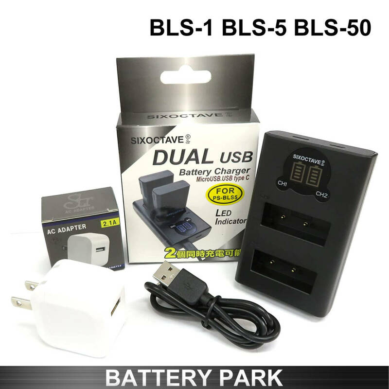 BLS-1 / BLS-5 対応互換LCD充電器 BCS-1 / BCS-5 2.1A高速ACアダプター付　OLYMPUS PEN E-P1 E-P2 E-P3 OLYMPUS PEN mini E-PM1 E-PM2