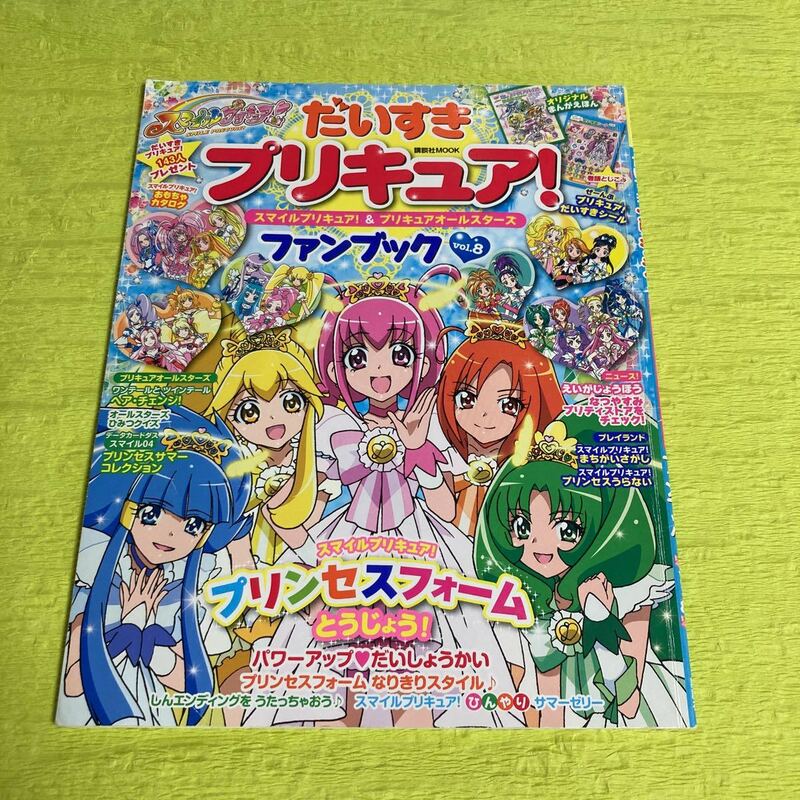 【 プリキュア 】だいすき プリキュア！ ファンブック Vol.8 / 講談社 MOOK / スマイルプリキュア & プリキュアオールスターズ