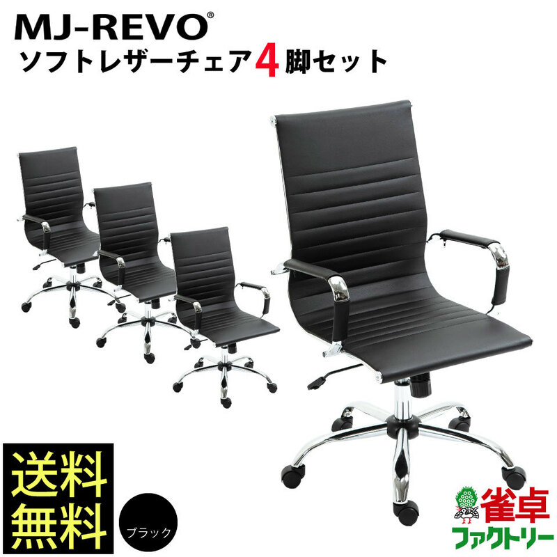 送料無料 MJ-REVO 全自動麻雀卓に最適 おしゃれなデザイン イス 黒 ソフトレザーチェア ブラック 4脚セット