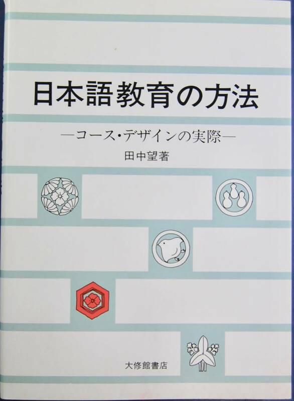 ●日本語教育の方法 —コース・デザインの実際— 田中望/著