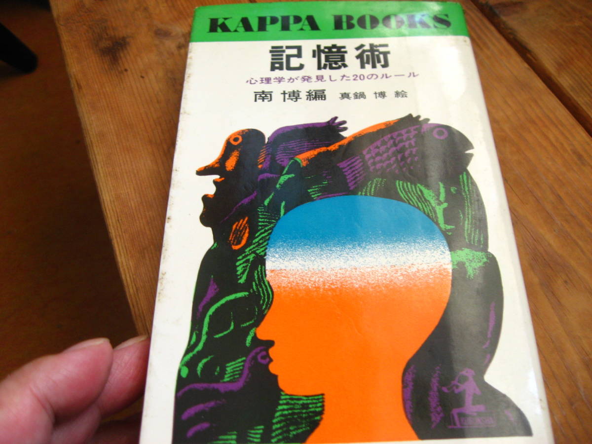 カッパブックス、記憶術。心理学が発見した20のルール。光文社刊。
