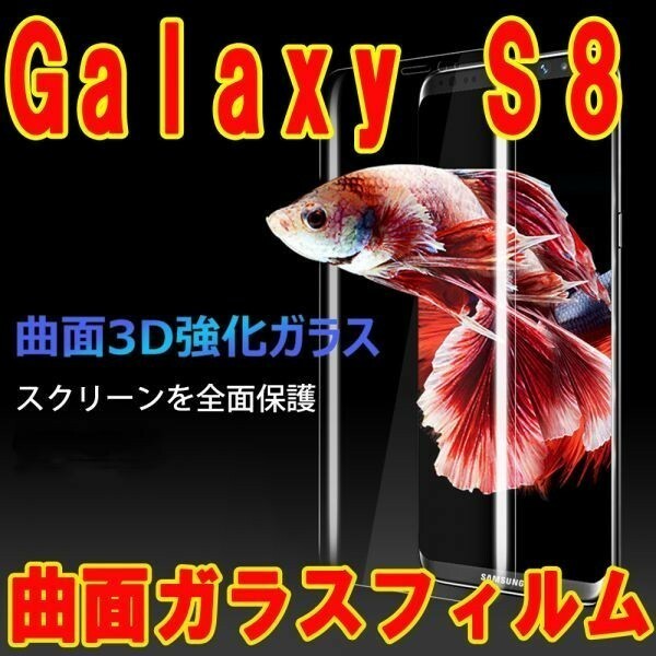 表面2枚+裏面2枚=4枚 透明 送料無料 Galaxy S8 SC-02J SCV36 曲面 3D ガラス フィルム 保護 シール シール カバー スクリーン 9H 国内配送