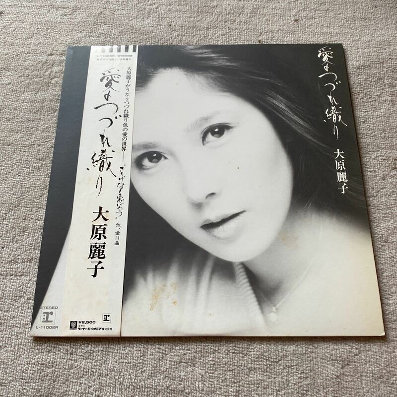 美品 LP レア盤 帯付き 大原麗子/愛のつづれ織り レコード