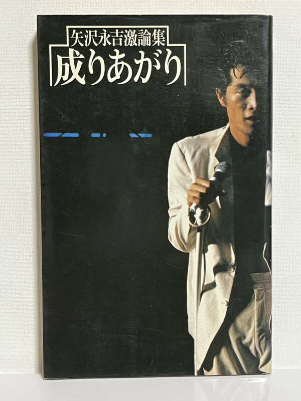 【中古品】　成りあがり　矢沢永吉激論集　1978年　単行本　ソフトカバー　【送料無料】