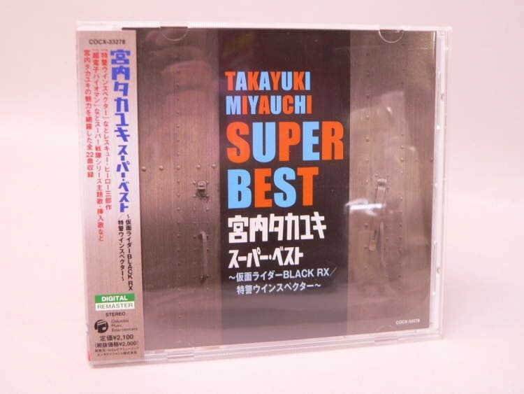 （CD） 宮内タカユキ スーパー・ベスト／仮面ライダーBLACK RX・特警ウィンスペクター【中古】