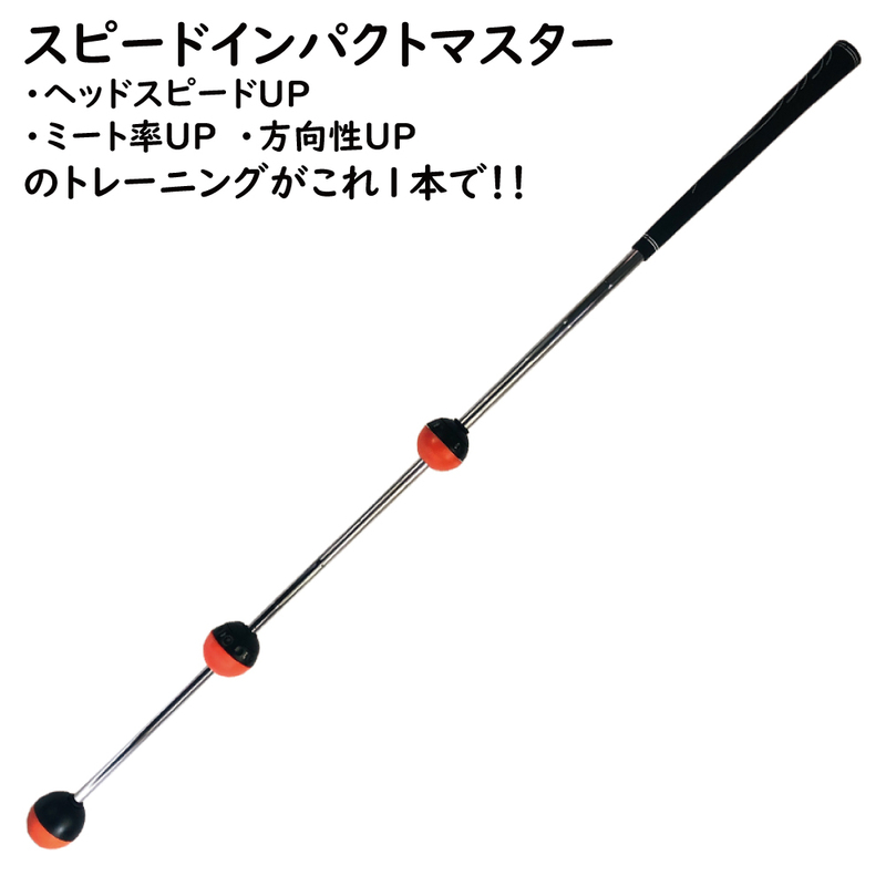 スイングトレーナー スピードインパクトマスター 弾道一直線 ゴルファーの味方 強力素振練習に 練習器具 スイング練習 ゴルフ